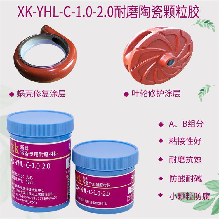 耐磨陶瓷涂层蜗壳修复叶轮修护小颗粒防腐防酸防油YHL-C-1.0-2.0
