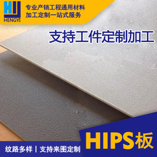 hips板高抗冲聚苯乙烯 HIPS卷材 吸塑机专用 1/2/3/4/5mm厚度加工