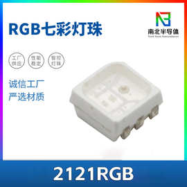 2020RGB灯珠2121RGB七彩灯珠COB灯带专用RGB 灯珠高光效无光斑