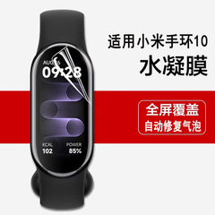 Xiaomi Mi Band 10 フィルム xiaomi10 ハイドロゲルフィルム HD 保護フィルム スマートブレスレットフィルム 10NFC バージョンに適しています。