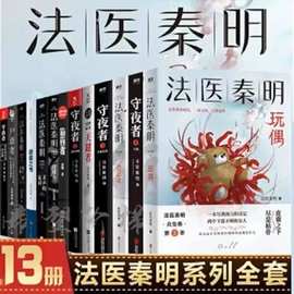 全套13册法医秦明系列幸存者遗忘者守夜者全套逝者之书第十书