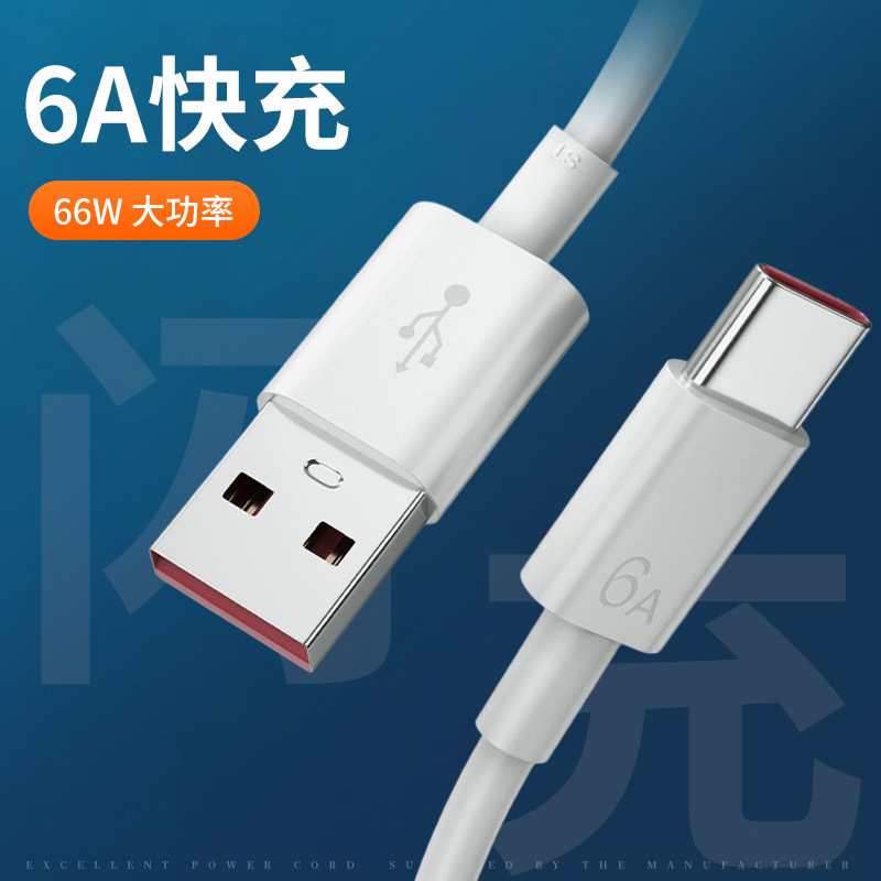 适用于华为手机充电线 6A快充数据线type-c闪充66W加粗铜芯数据线