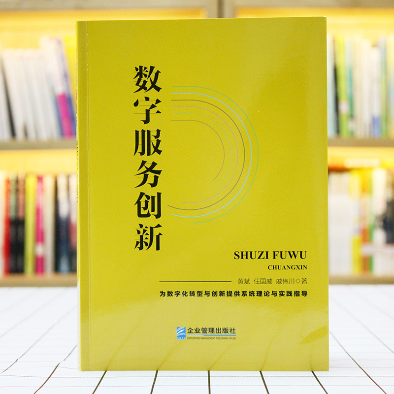 "Digital Service Innovation" provides systematic theoretical and practical guidance books for digital transformation and innovation 2