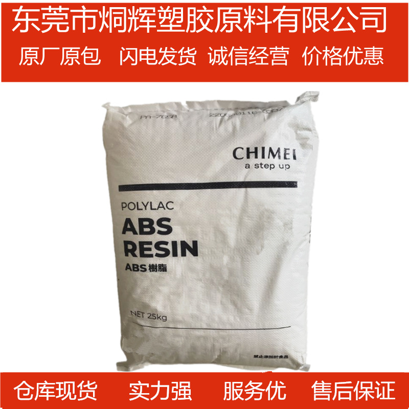 大量批发ABS 台湾奇美 PA-765A  高流动阻燃级高抗冲防火级原料