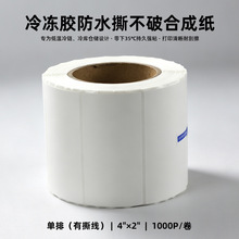 冷冻合成纸标签4*2“ 耐低温不干胶 冷链生鲜冷库打印贴纸可定制