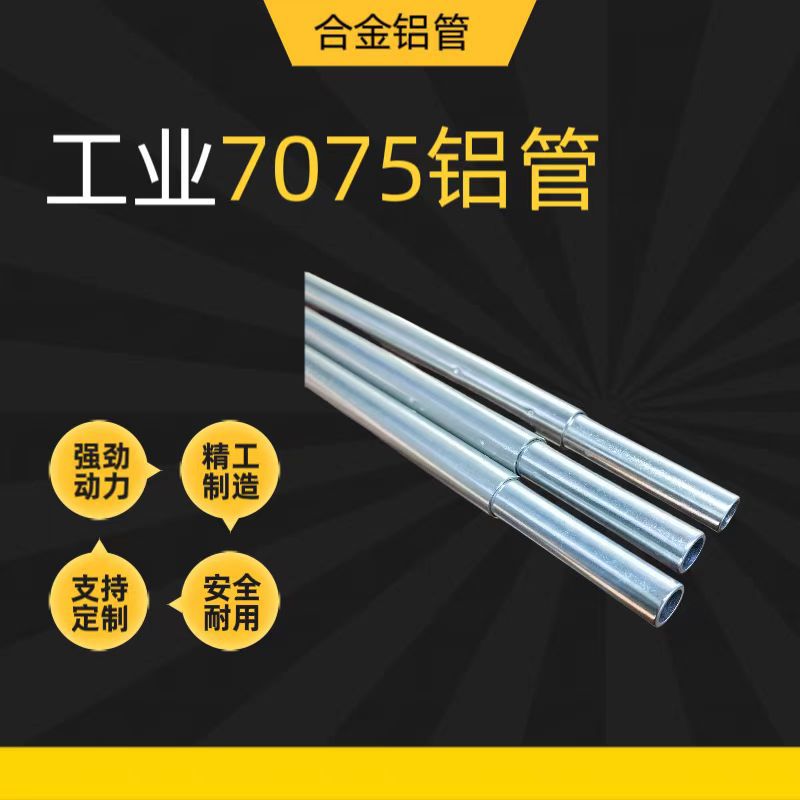 7075合金铝管