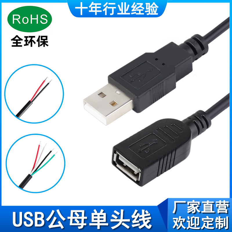 usb线2芯充电线 4芯数据线纯铜 usb半成品公头母座单头电源线厂家|ru