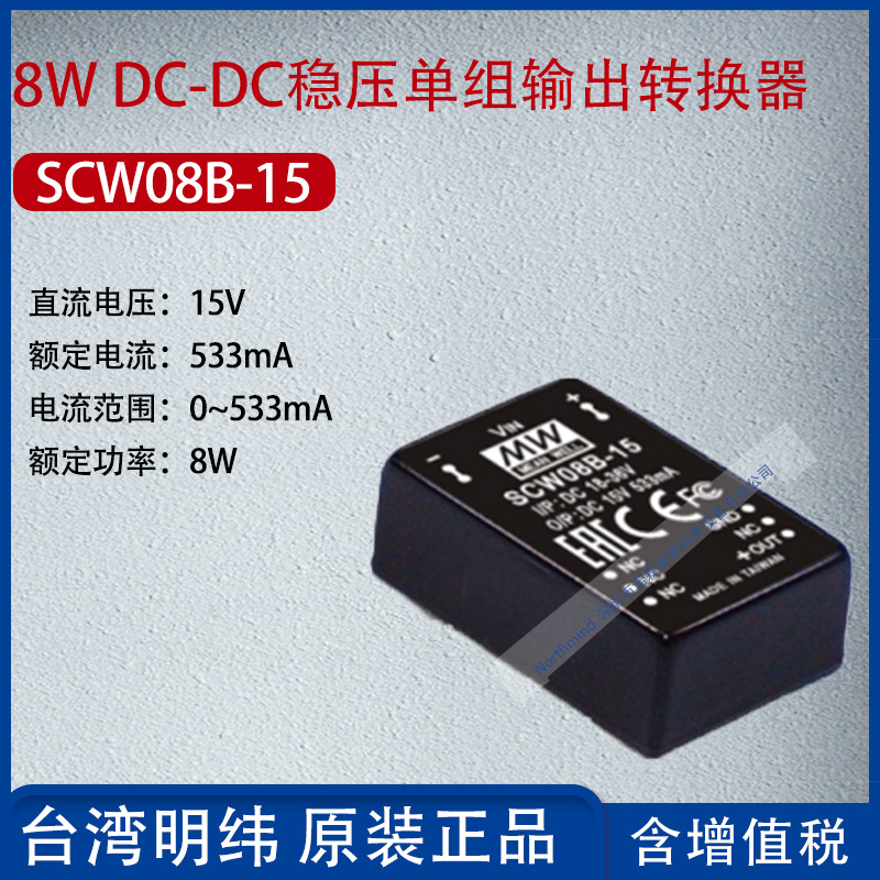 SCW08B-15台湾明纬8WDC-DC稳压单组输出转换器533mA功率8W