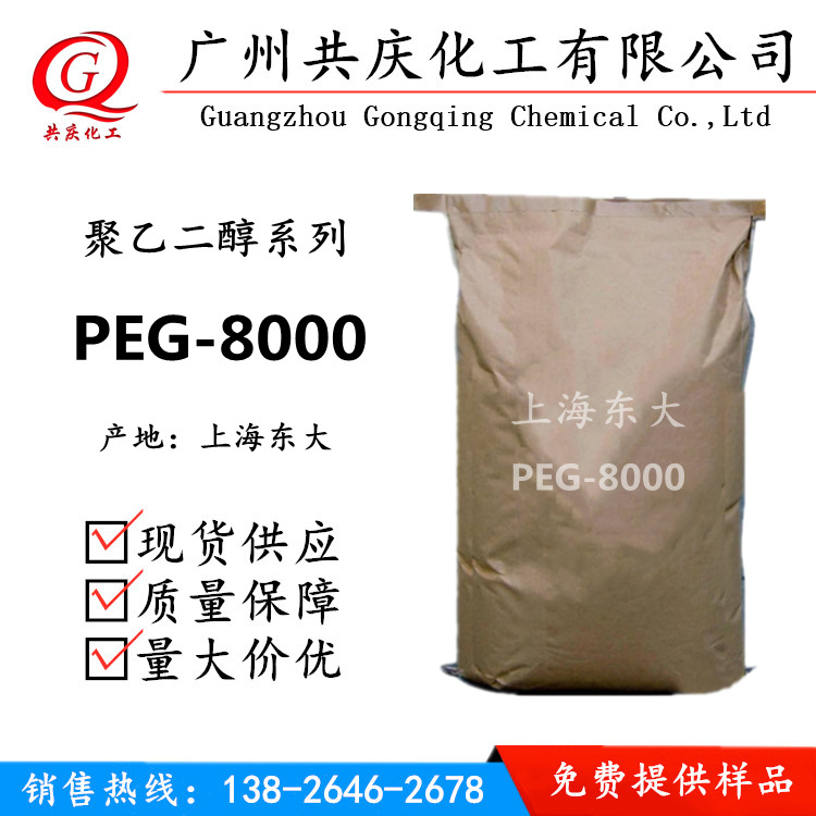 优势供应上海东大PEG8000 聚乙二醇PEG-8000免费提供样板