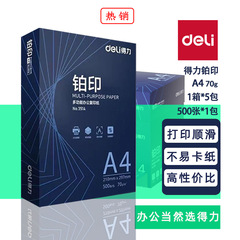 得力铂印a4打印纸多功能双面复印纸不卡纸打印纸70ga4纸整箱批发