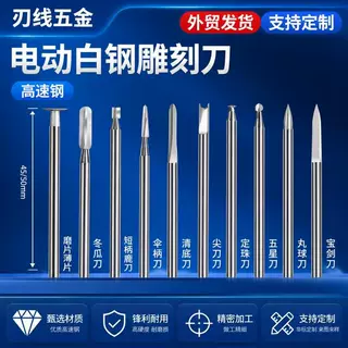 跨境雕刻电动工具套装牙机刻刀头白钢钻头木雕木工划线宝剑刀定制