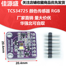 MCU34725 TCS34725 颜色传感器 Color Sensor RGB 开发板模块