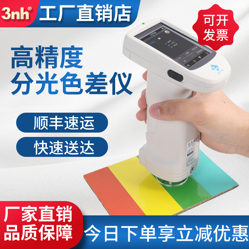 3nh三恩驰色差仪高精度颜色检测仪纺织塑胶颗粒手持测色仪色差计