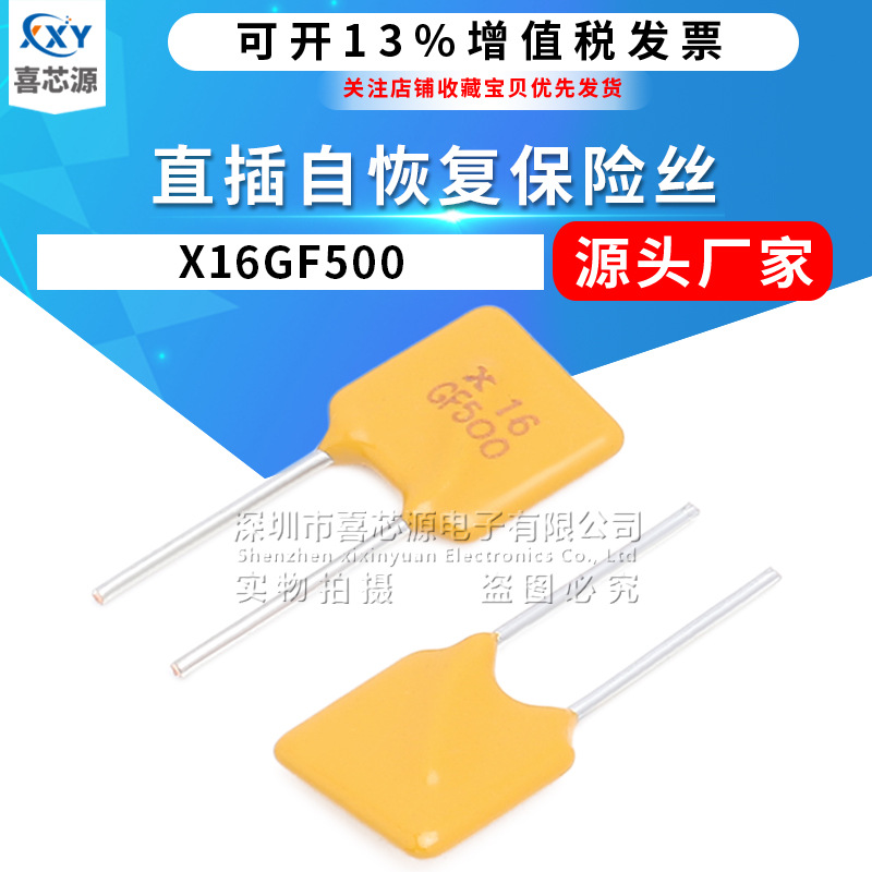 厂家直供RGEF500 16V 5A直插件自恢复保险丝GF500 x16 PPTC插片式