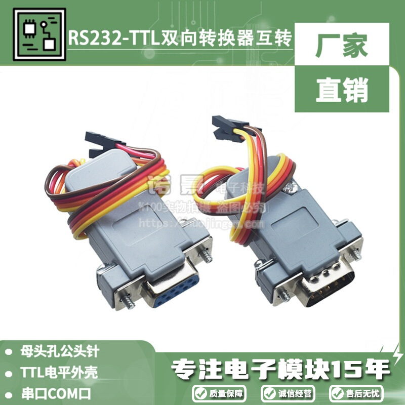 RS232-TTL双向转换器互转模块 母头孔公头针串口COM口TTL电平刷机