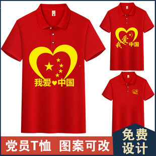 July 1St Party Member Cotton Short Sleeve Customized Branch Performance Chorus Costume Patriotic T-Shirt Cultural Shirt with Printed Logo