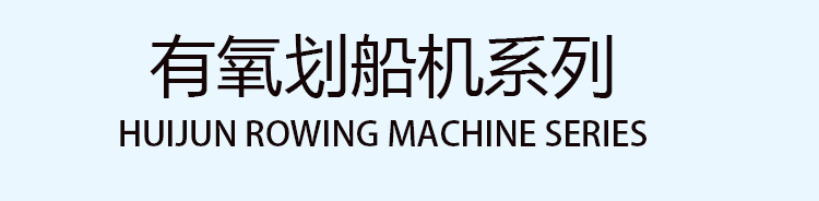 健身车划船器_07