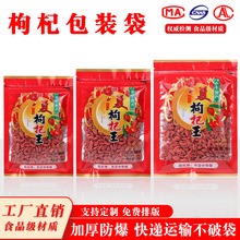 100g/250g500g 宁夏枸杞子王塑料包装袋子黑枸杞自封透明密封拉链