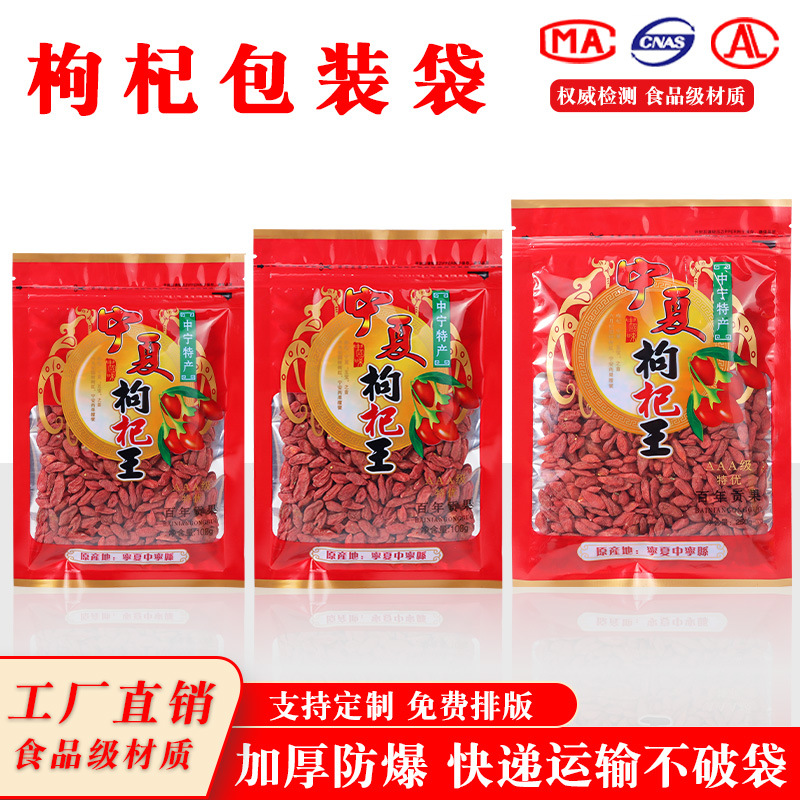 100g/250g500g 宁夏枸杞子王塑料包装袋子黑枸杞自封透明密封拉链