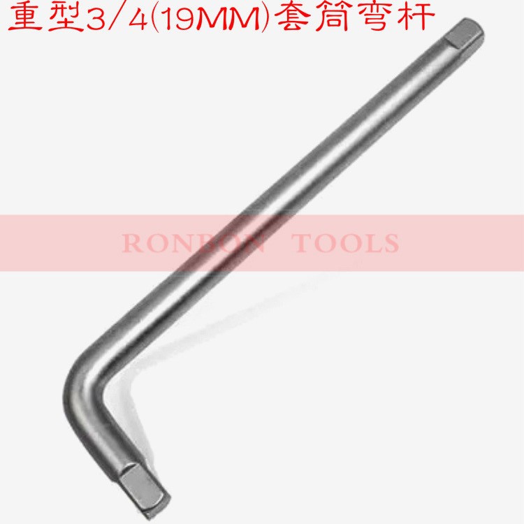 1寸25mm19mm 系列重型套筒弯杆/套筒接杆/套筒附件/L型套筒扳手