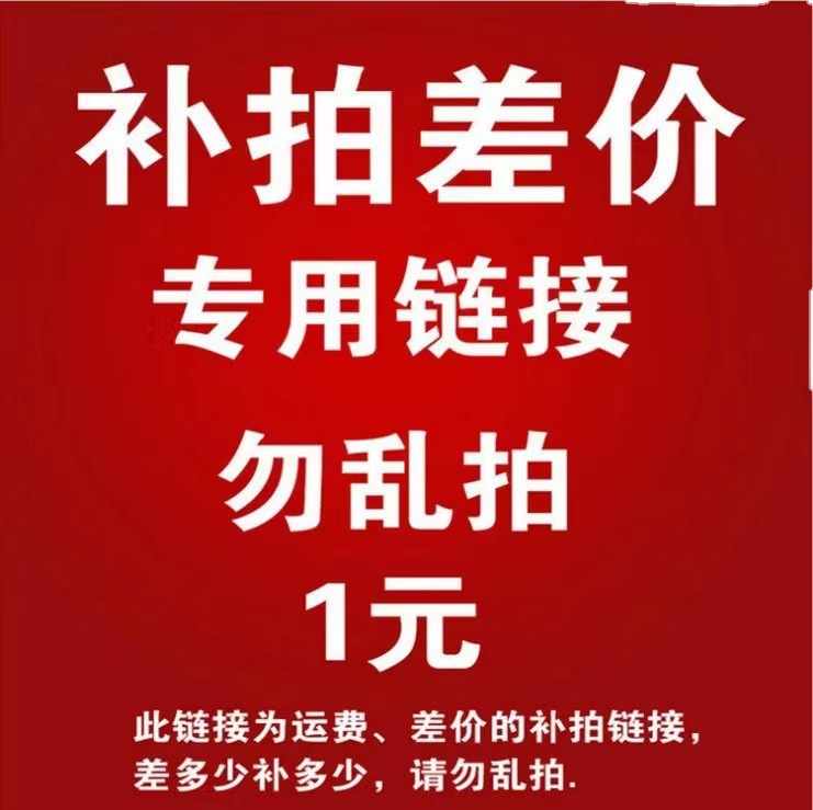 差几元补几元 1元运费链接 定金 订金补差价链接 漏付运费补差价