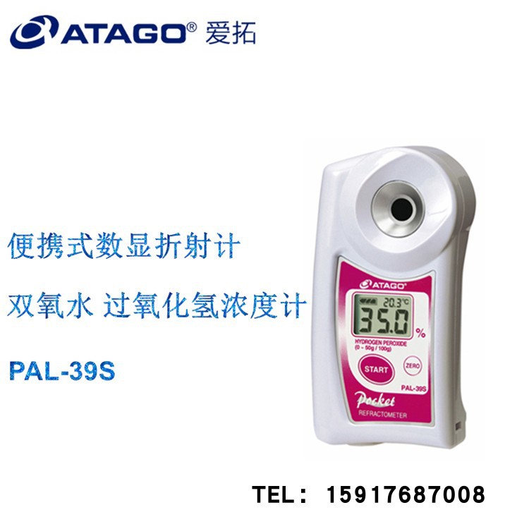 ATAGO爱拓PAL-39S 便携式浓度计 过氧化氢浓度检测仪