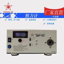 厂家直供扭力计生产SP-10扭力计SP-50数字扭力计SP-100扭力计批发