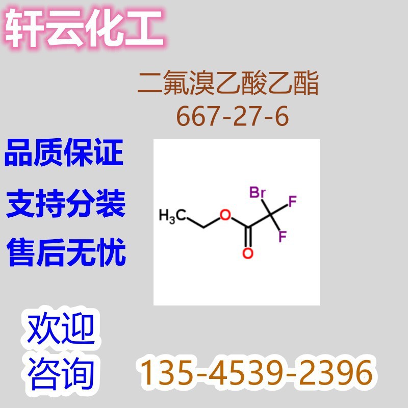 二氟溴乙酸乙酯 1-溴一二氟乙酸乙酯 乙基 溴二氟乙酸酯 667-27-6