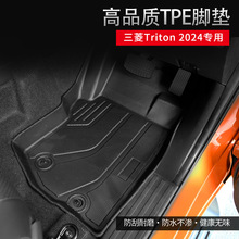 适用于日本です24款三菱TRITON 右舵3D全天候材质TPE汽车脚垫防滑