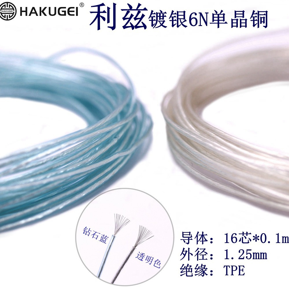 PE利兹镀银6N单晶铜DIY发烧耳机线基16芯*0.1mm/外径1.25mm