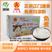 【润裕】70克白凉粉（新装）24倍免煮正宗江门速食冰粉一盒做7碗