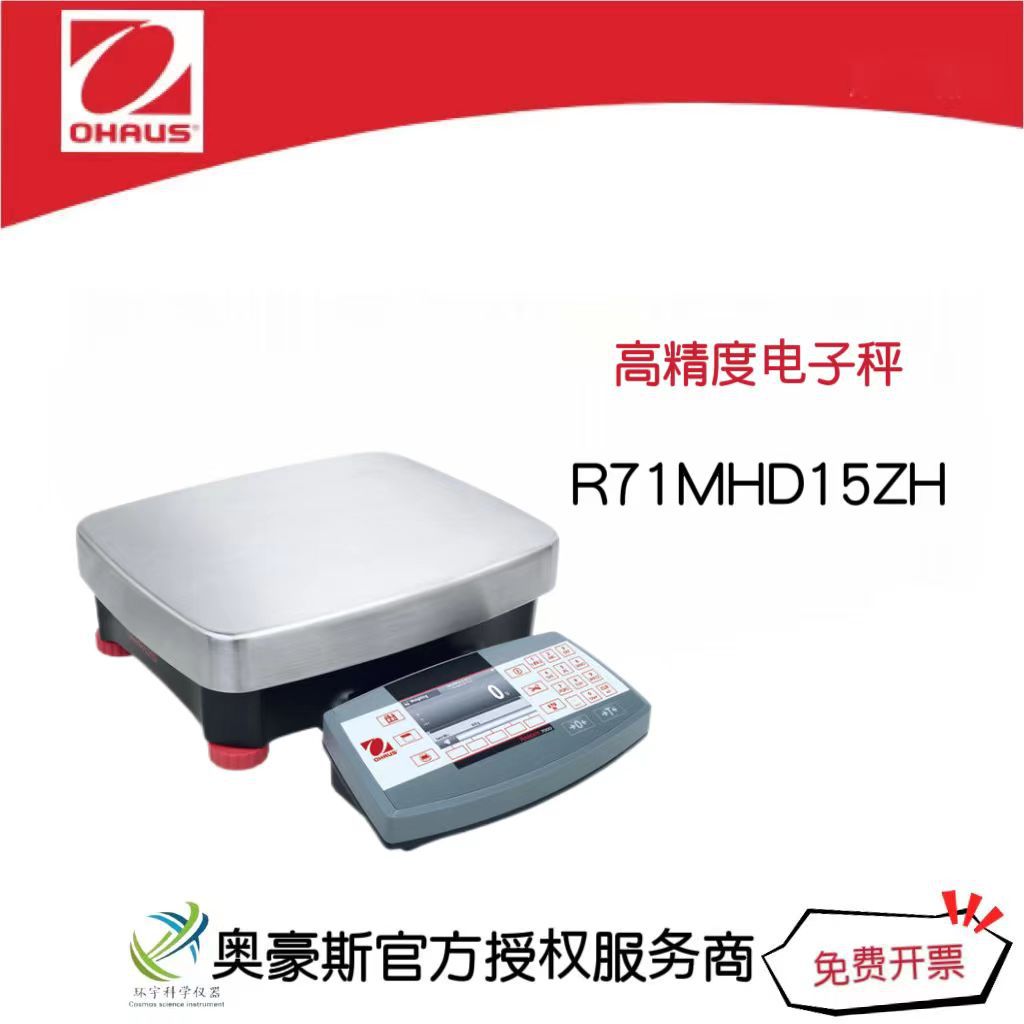 奥豪斯高精度电子秤R71MHD15ZH/15000g/0.1g大尺寸显示屏电子台秤