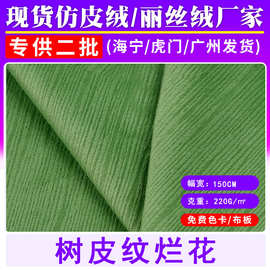 现货直供丽丝绒树皮纹烂花荷兰绒压花沙发抱枕家纺服装布料