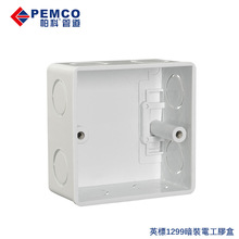 帕科英标1299单位胶箱 港澳BS标准孖位暗装胶盒PVC电工插座明底盒