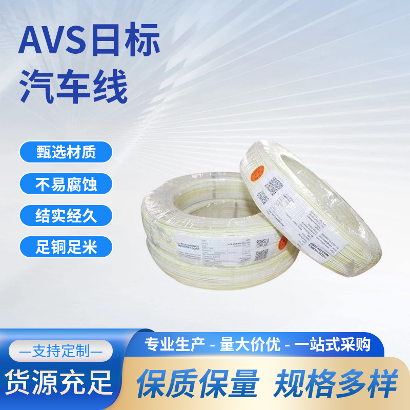 日标汽车线PVC绝缘线束0.3-8平方电线AVSAVSSCAVS纯铜线阻燃安全