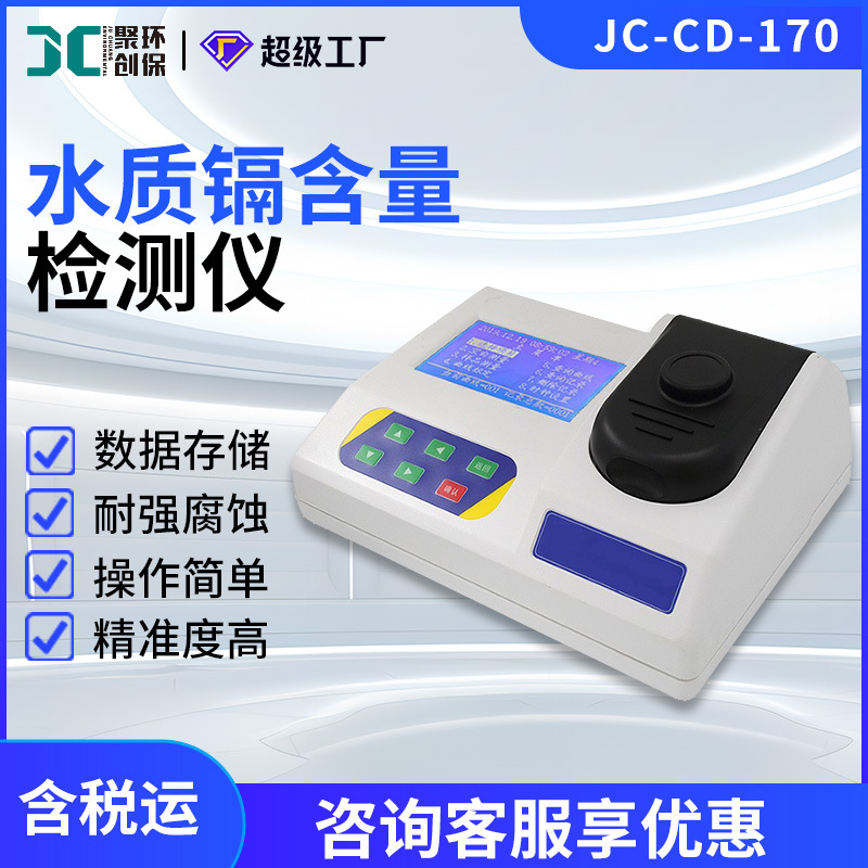 水中重金属镉检测仪JC-CD-170水质镉含量测试仪
