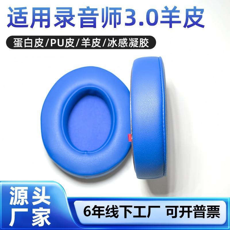 工厂定制耳机套 适用录音师studio3.0 2.0 耳机套羊皮蛋白皮耳罩