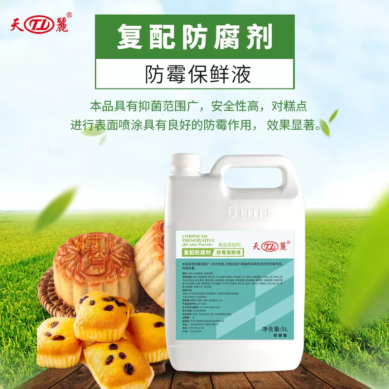 【无脱氢】液体喷洒防腐剂 糕点面包酒精杀菌防腐剂非零售产品