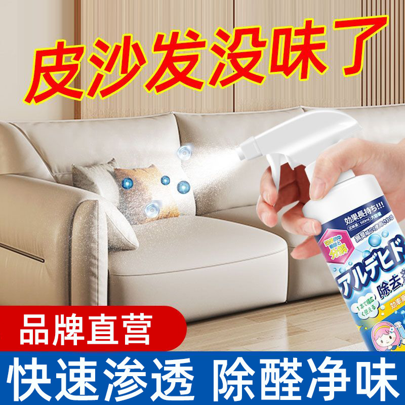 Leather sofa leather deodorant leather sofa leather bed furniture deodorant in addition to formaldehyde odor removal aldehyde spray