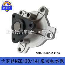 16100-29156/29157 COROLLA������NZE120/141/1/2NZFE������ˮ��