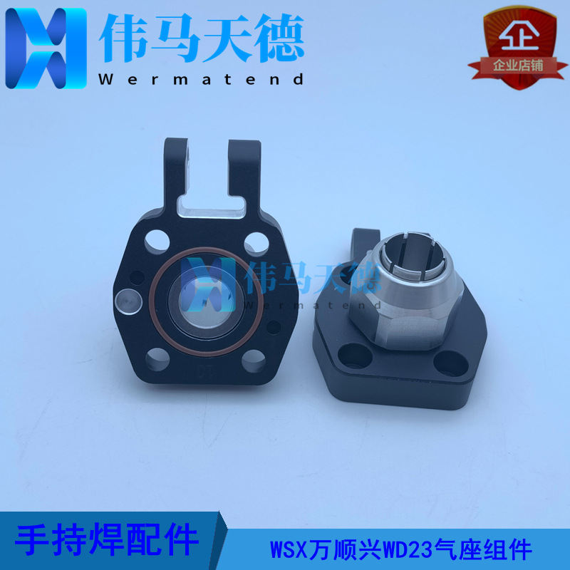 WSX万顺兴手持焊接头WD23气座组件 光纤手持焊气座组件