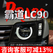 适用于丰田老霸道LC90大灯总成改装卫士款LED日行灯双光透镜大灯