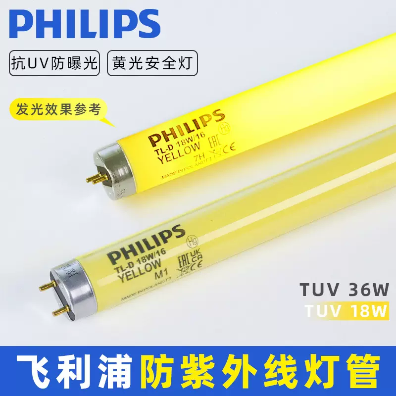 飞利浦T8防紫外线日光灯抗UV无尘车间18W36W防曝光1.2米黄光灯管