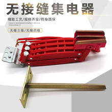 无接缝无锡用电器 四极三极集电器耐磨 高含受铜碳刷滑触线高品质