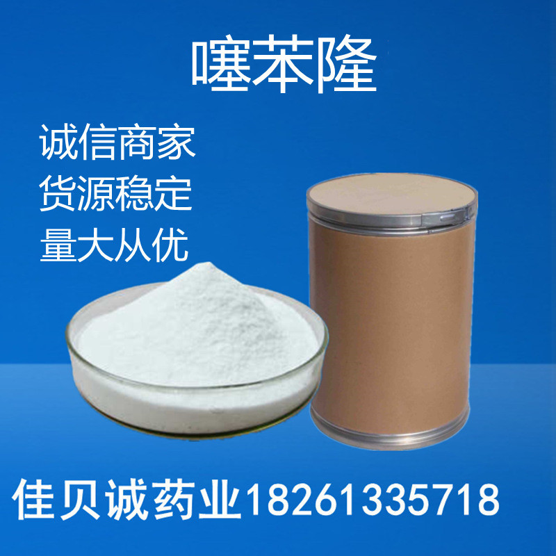 供应噻苯隆 原粉98%噻苯隆 现货供应 量大从优  欢迎订购