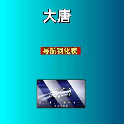 Navigation Interior Protective Film, Modification — Car interior film - suitable-for-26-byd-datang-navigation-frosted-tempered-film