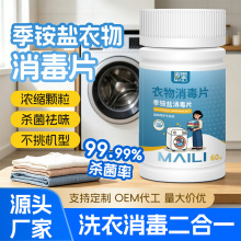 季铵盐消毒片一次性衣物清洁片学生宿舍洗衣机杀菌泡腾片厂家批发