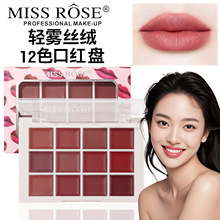 MISSROSE12色唇泥盘化妆师专用儿童舞台影楼化妆学生12色口红盘