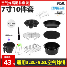 跨境7寸空气炸锅配件套装7in10件套烘焙篮披萨盘不锈钢架3.5-6qt