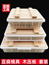 家庭自制豆腐模具农村实木压板豆腐模具套装家用塑料商用全套工具